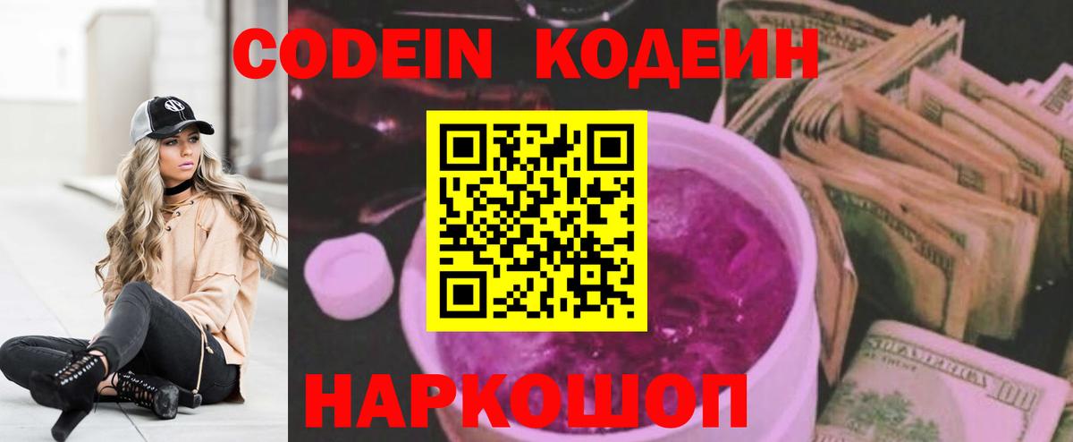 Ипатово  Кодеин Purple Drank  Вход с VPN 